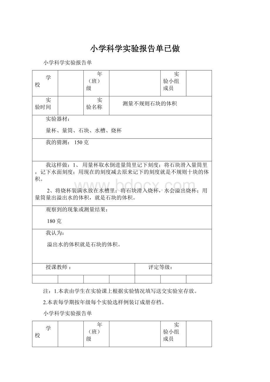 小学科学实验报告单已做文档格式.docx_第1页