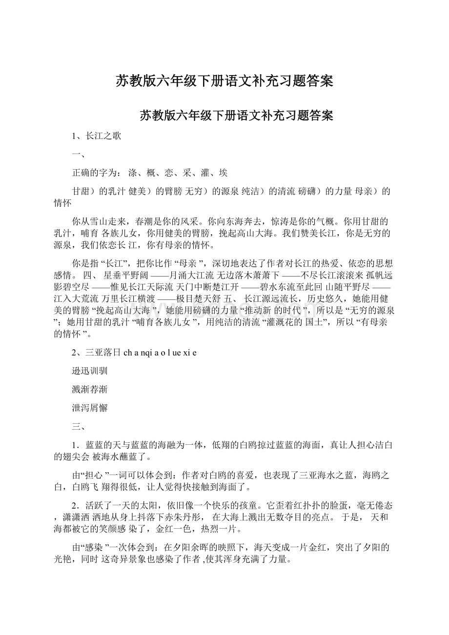 苏教版六年级下册语文补充习题答案Word格式.docx