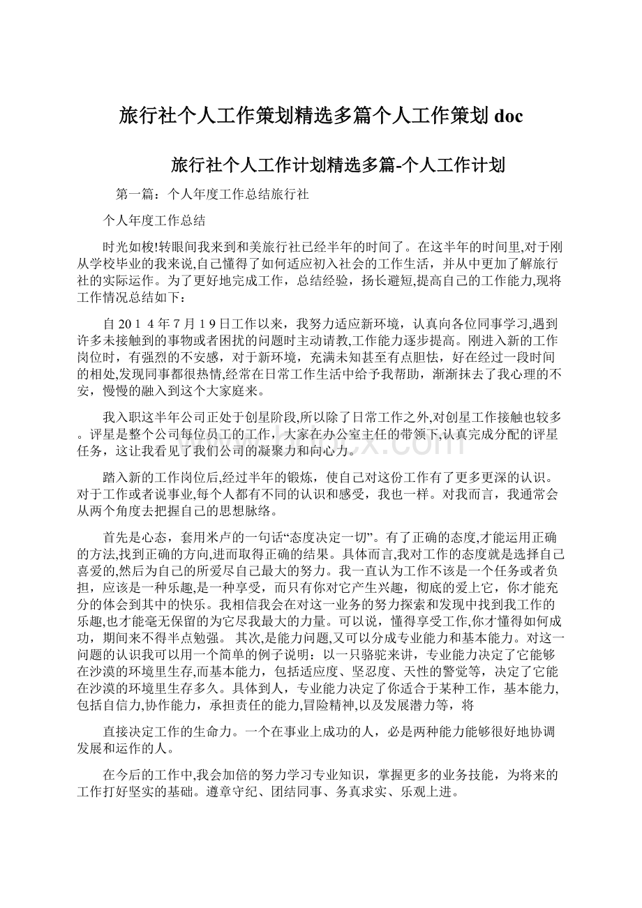 旅行社个人工作策划精选多篇个人工作策划docWord文档下载推荐.docx_第1页