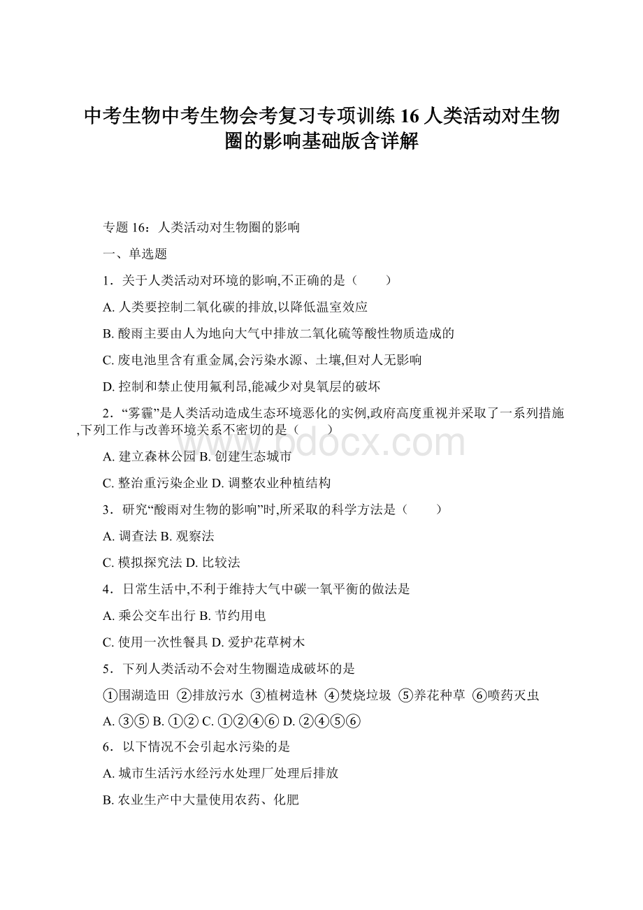 中考生物中考生物会考复习专项训练16人类活动对生物圈的影响基础版含详解文档格式.docx_第1页