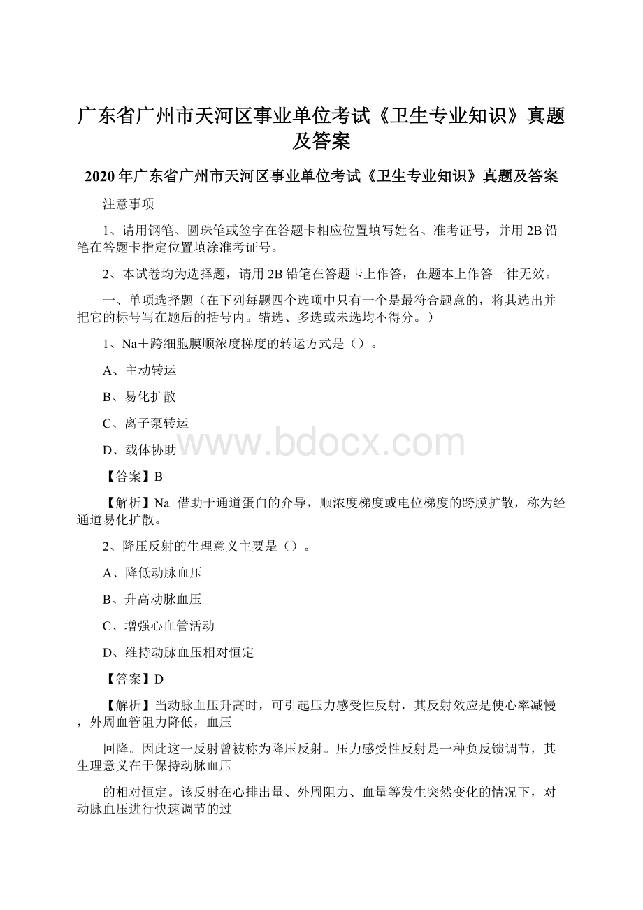 广东省广州市天河区事业单位考试《卫生专业知识》真题及答案Word文档下载推荐.docx