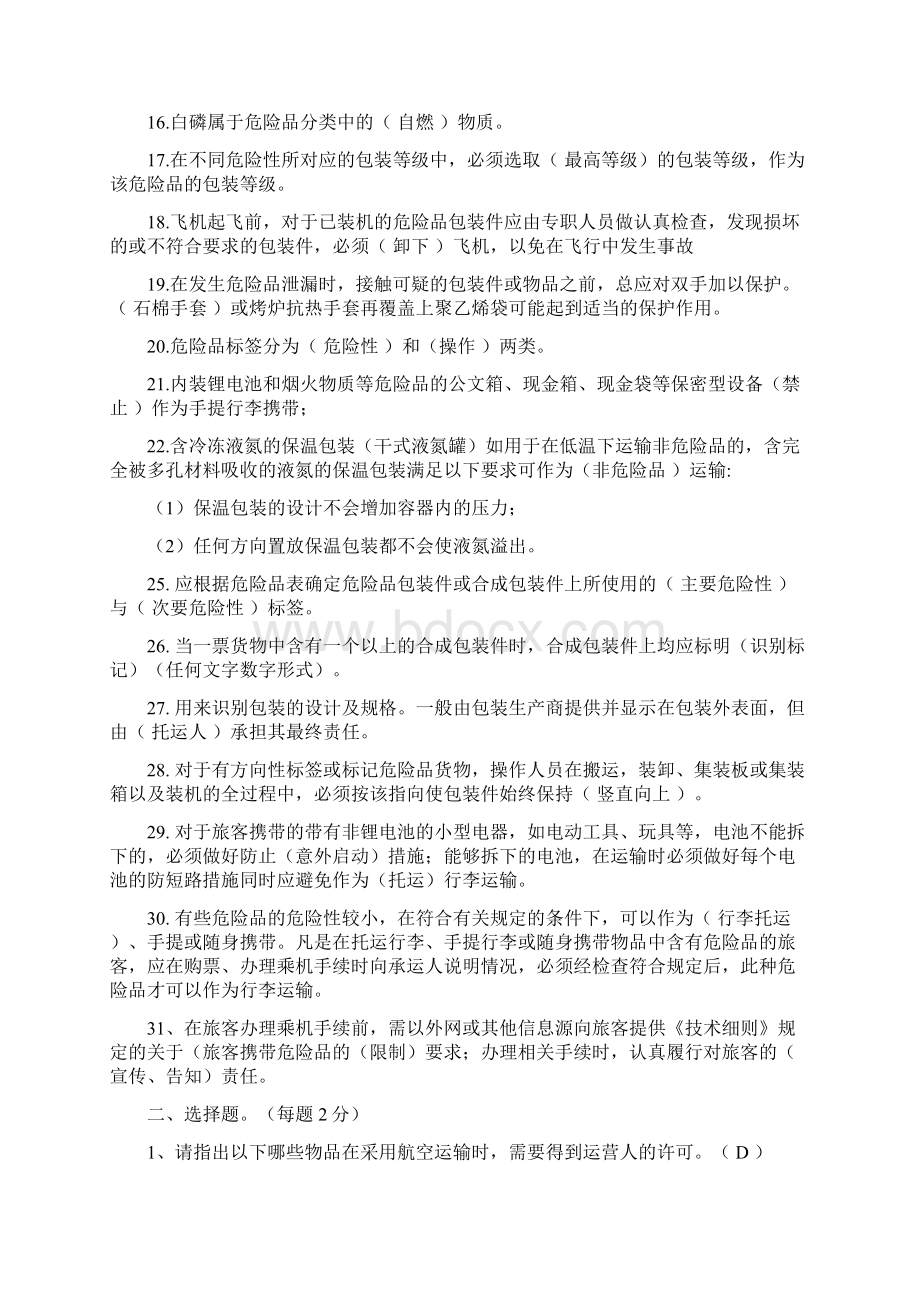 类人员危险品试题库复习资料Word格式文档下载.docx_第2页