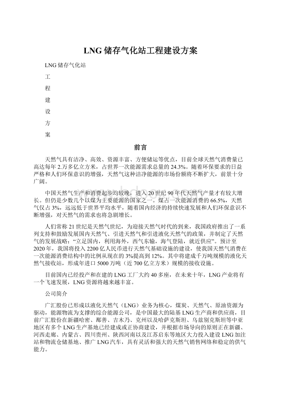 LNG储存气化站工程建设方案.docx