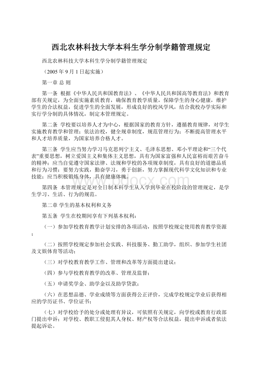 西北农林科技大学本科生学分制学籍管理规定.docx