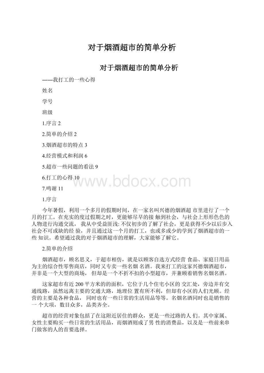 对于烟酒超市的简单分析Word下载.docx