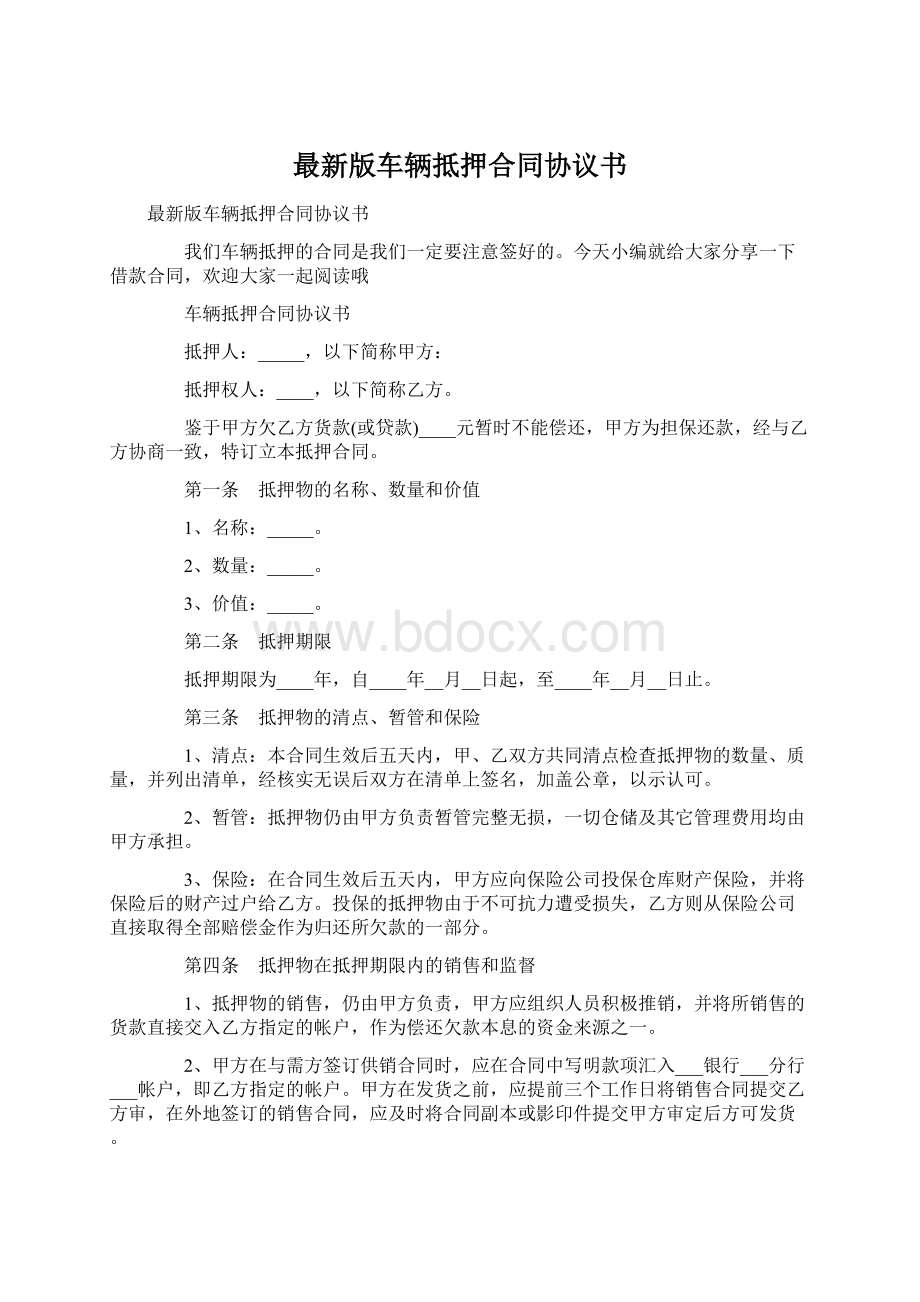 最新版车辆抵押合同协议书.docx_第1页