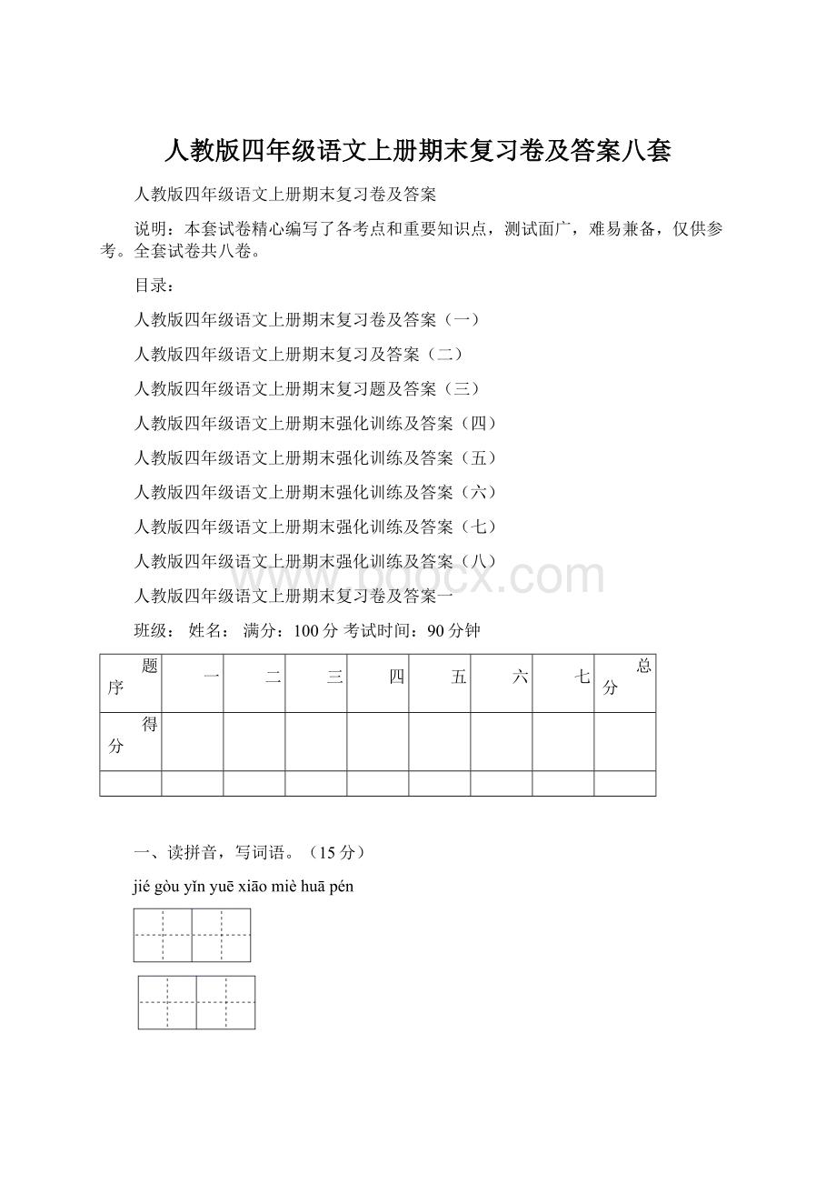 人教版四年级语文上册期末复习卷及答案八套Word文档格式.docx