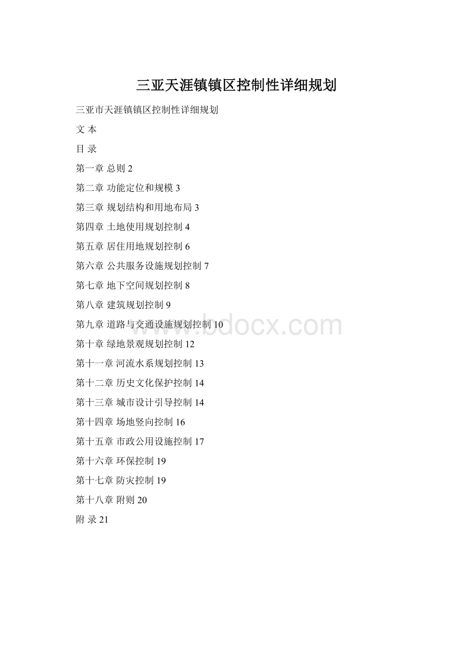 三亚天涯镇镇区控制性详细规划.docx_第1页