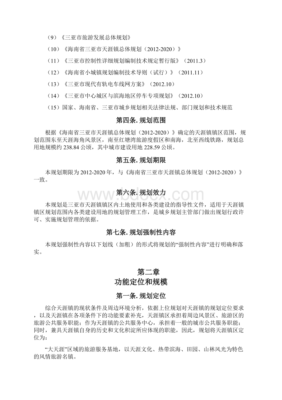 三亚天涯镇镇区控制性详细规划.docx_第3页