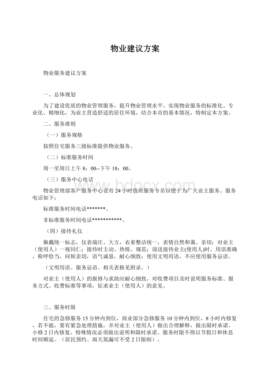 物业建议方案.docx