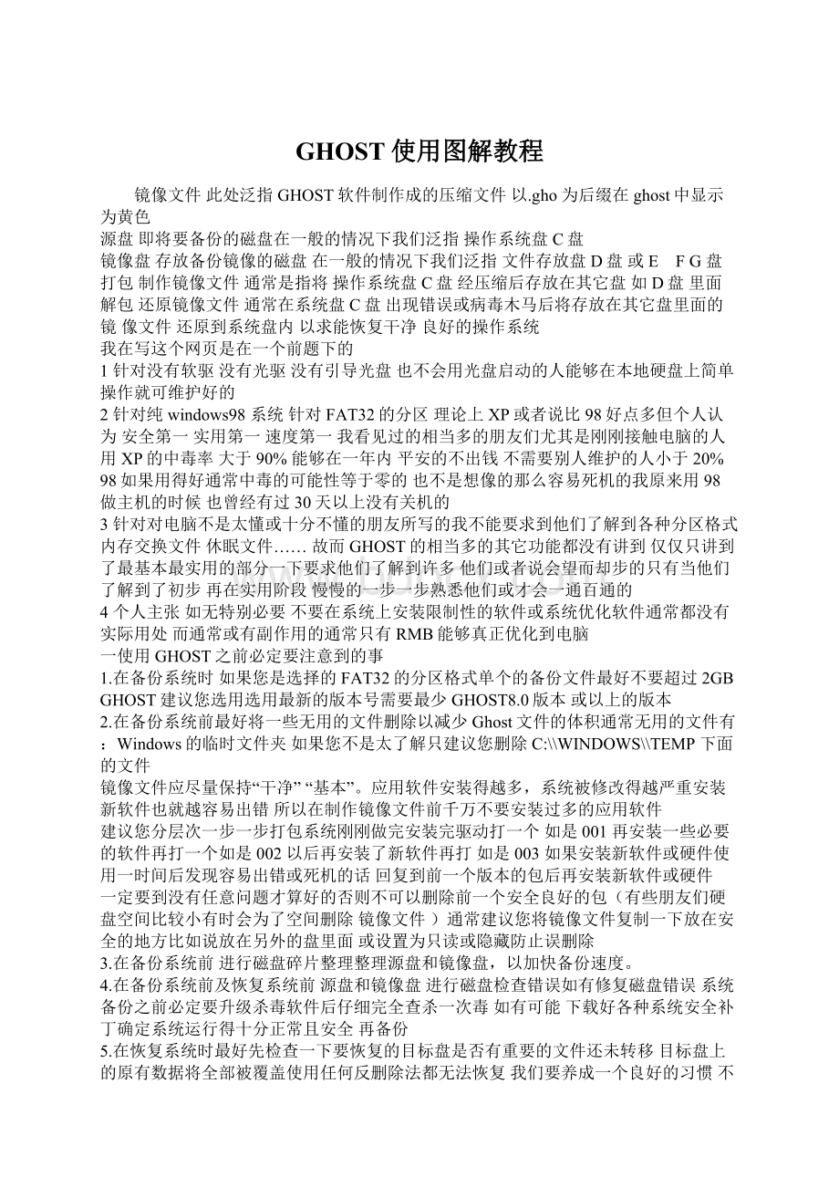 GHOST使用图解教程Word文档下载推荐.docx_第1页