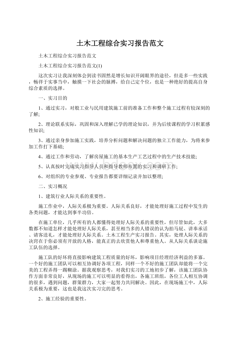 土木工程综合实习报告范文Word格式文档下载.docx