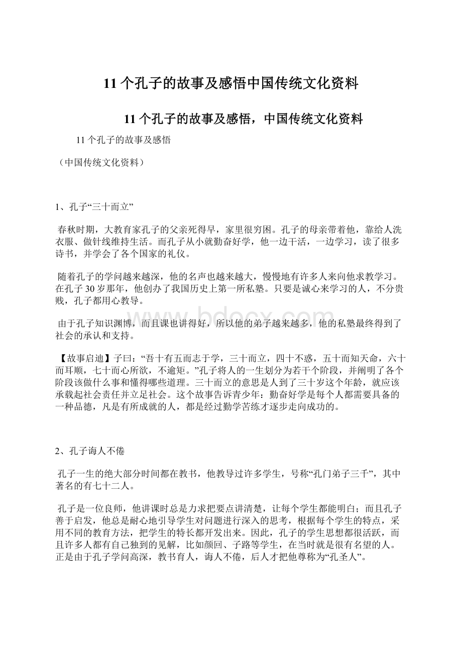 11个孔子的故事及感悟中国传统文化资料文档格式.docx_第1页