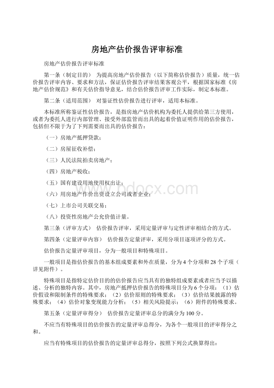 房地产估价报告评审标准.docx_第1页