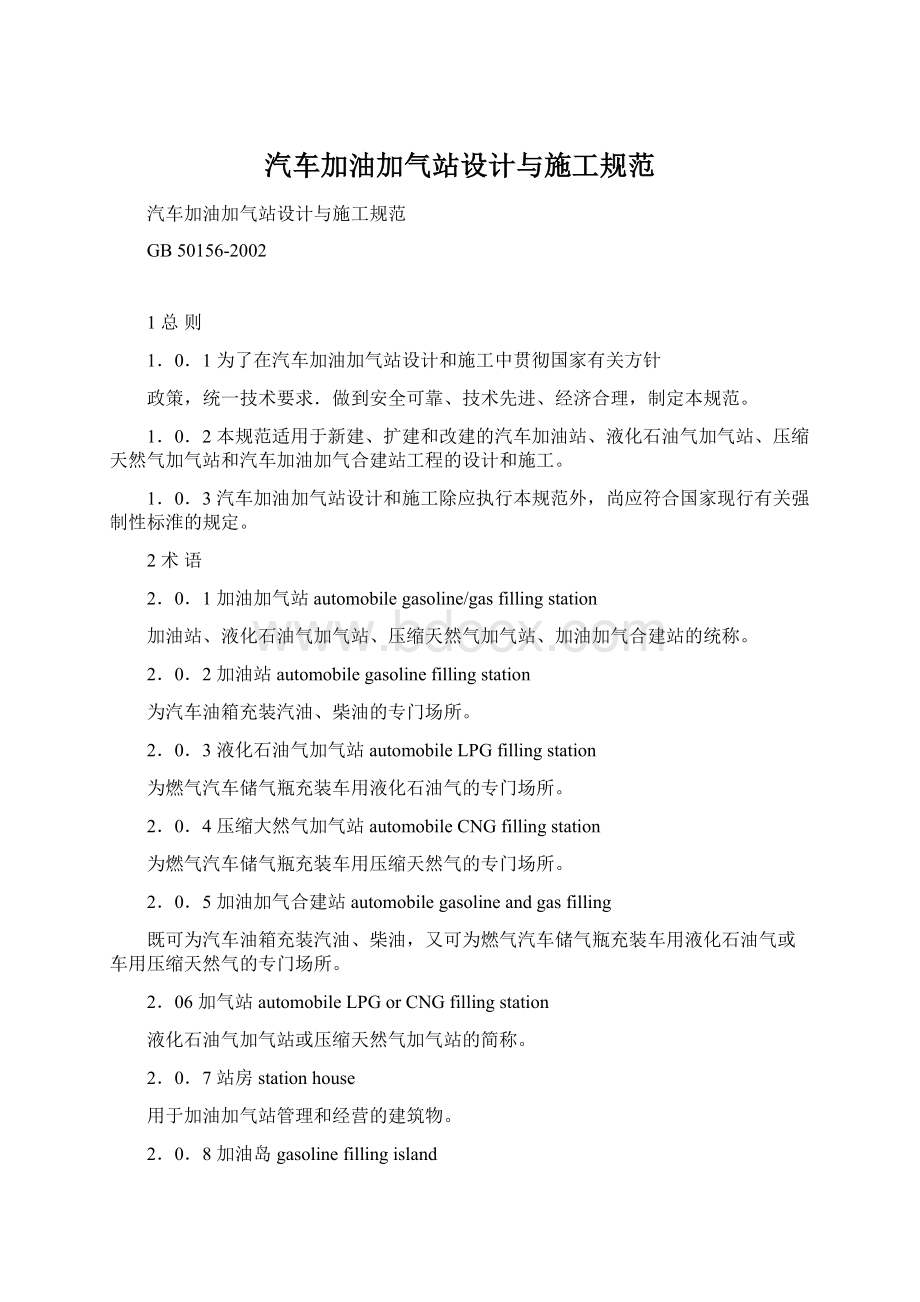 汽车加油加气站设计与施工规范文档格式.docx_第1页