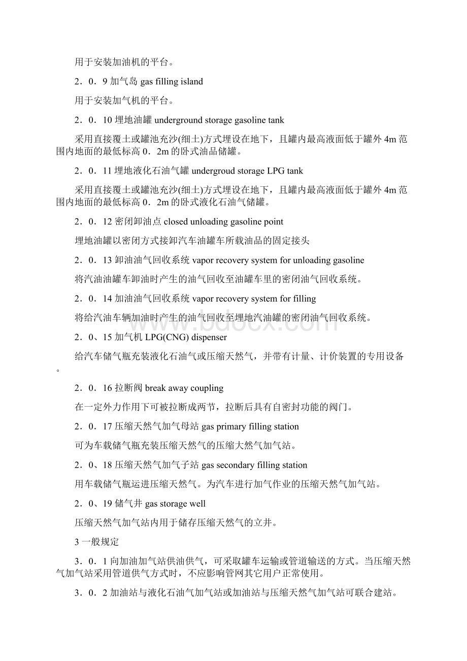 汽车加油加气站设计与施工规范文档格式.docx_第2页