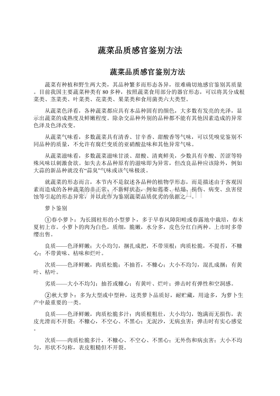 蔬菜品质感官鉴别方法.docx_第1页