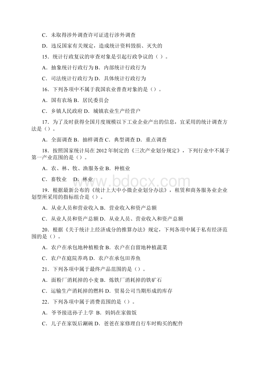 统计工作实务真题和答案Word文件下载.docx_第3页