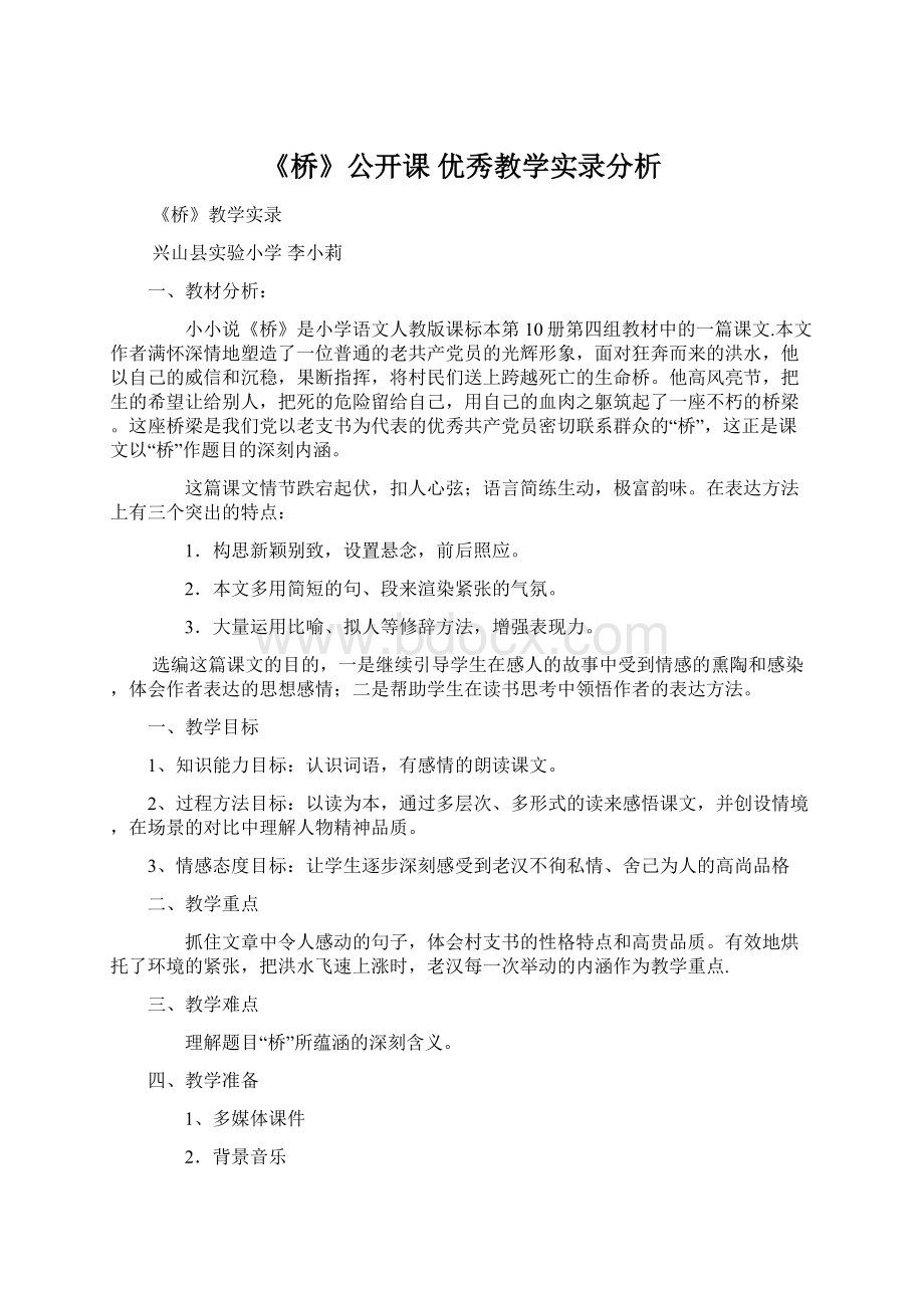 《桥》公开课优秀教学实录分析Word文档格式.docx