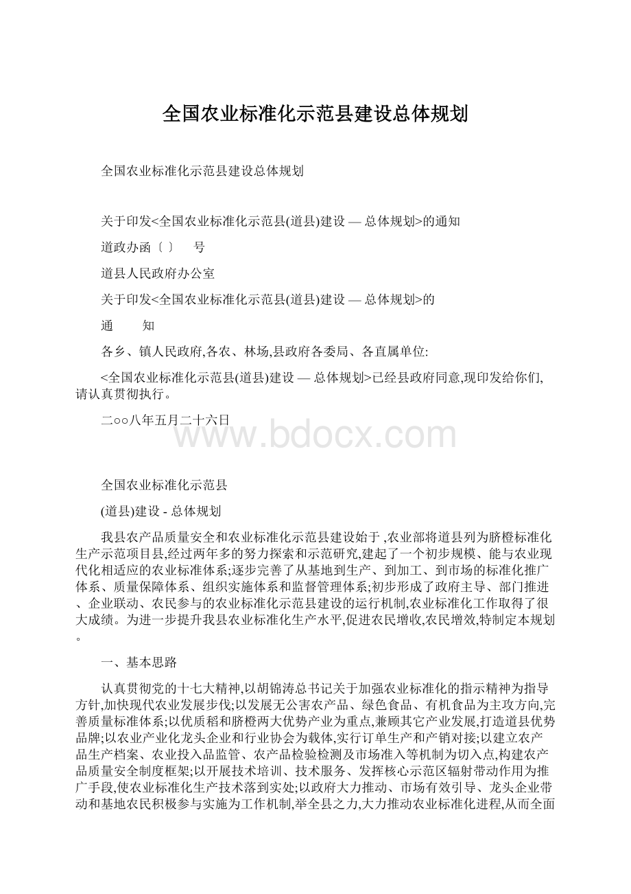 全国农业标准化示范县建设总体规划.docx_第1页