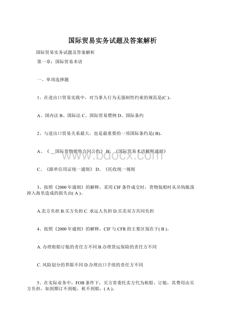 国际贸易实务试题及答案解析.docx