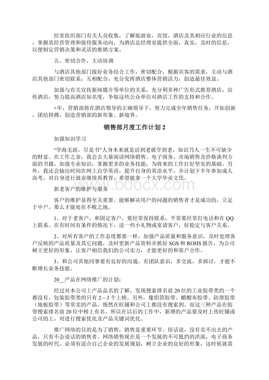 销售部月度工作计划精选汇编.docx_第2页