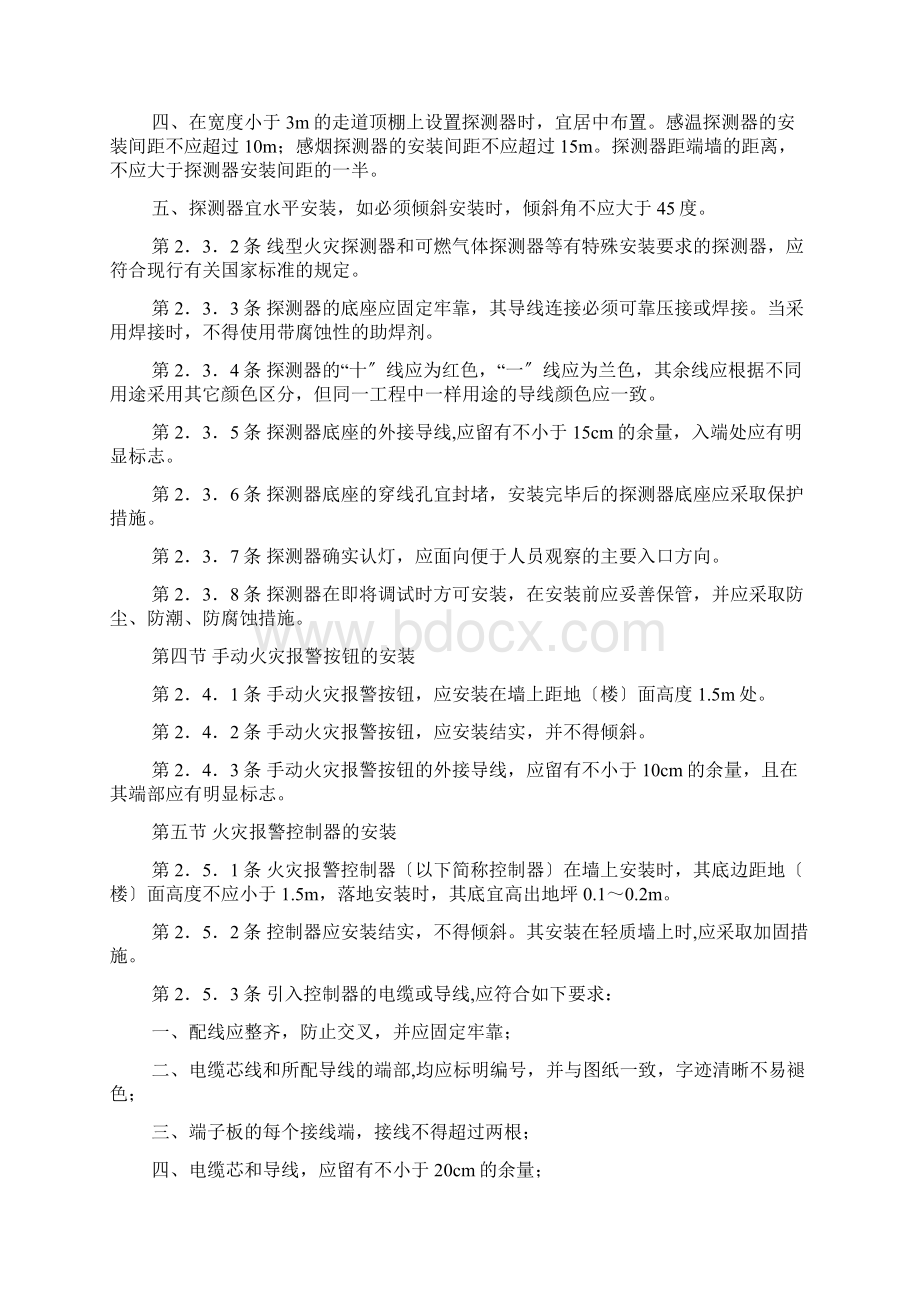 《火灾自动报警系统施工及验收要求规范》附条文说明书.docx_第3页