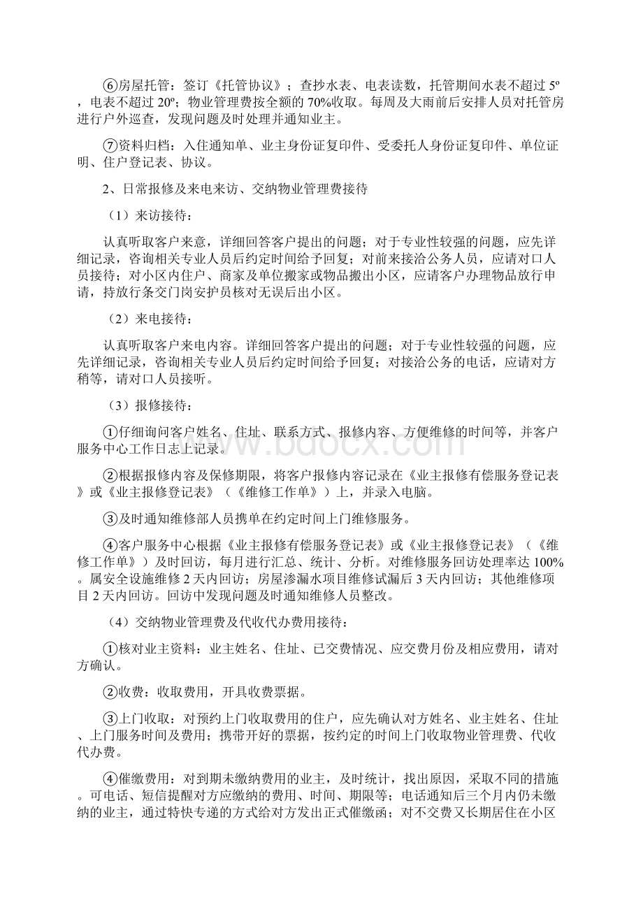 物业客服工作内容与电话催费技巧Word下载.docx_第2页