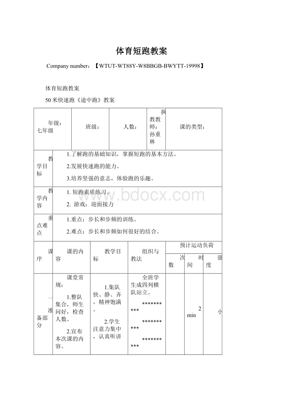 体育短跑教案Word下载.docx