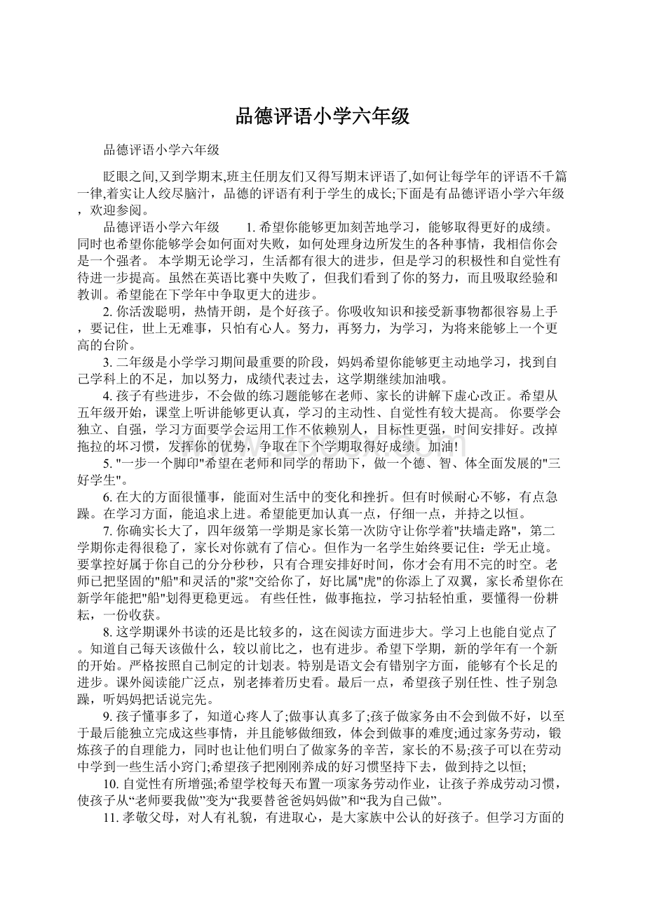 品德评语小学六年级Word文档下载推荐.docx