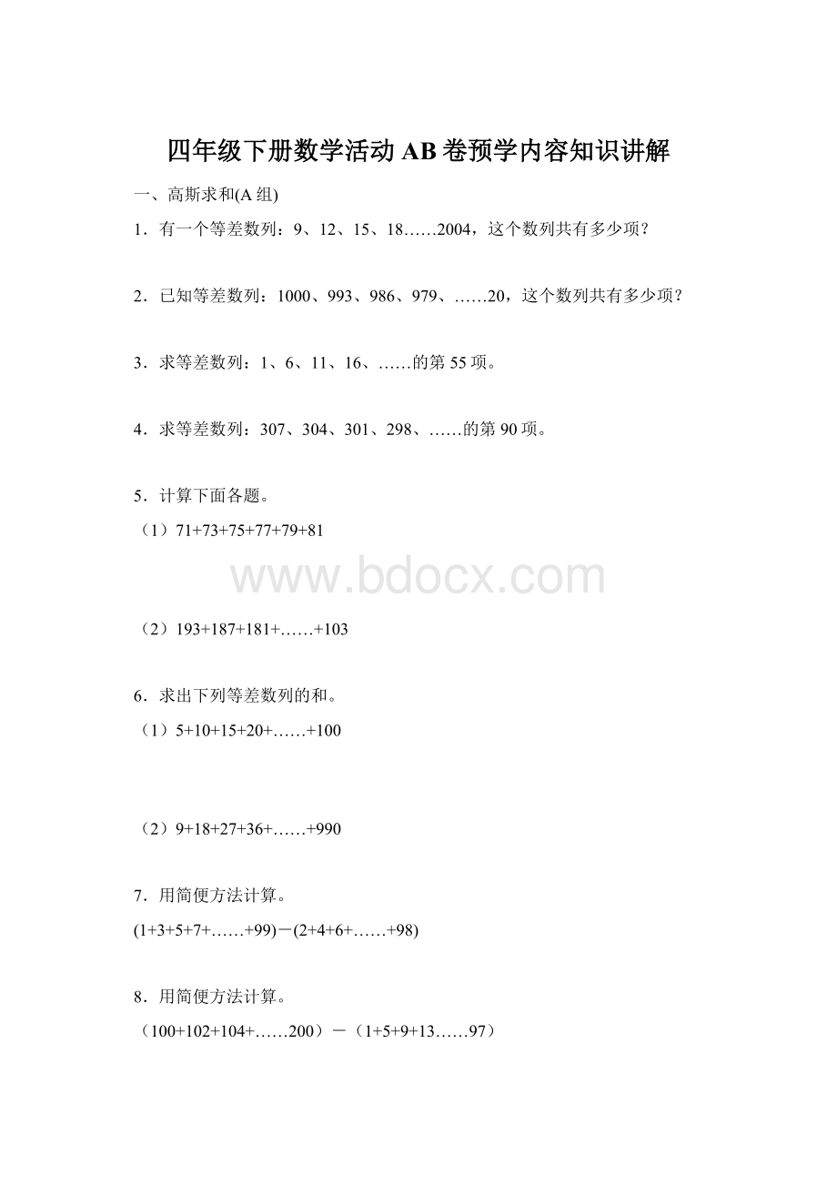 四年级下册数学活动AB卷预学内容知识讲解Word文档格式.docx