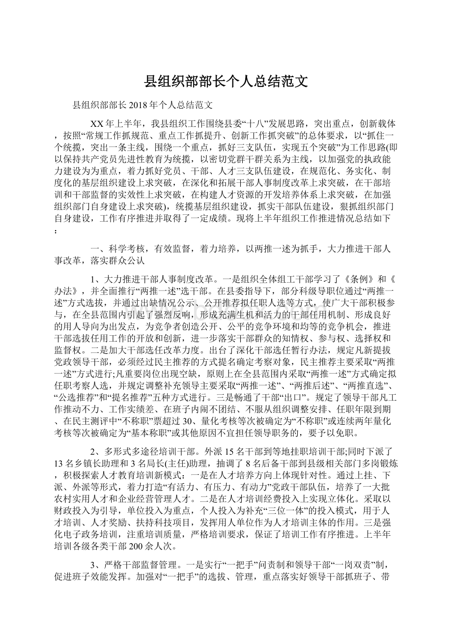 县组织部部长个人总结范文Word文档格式.docx_第1页