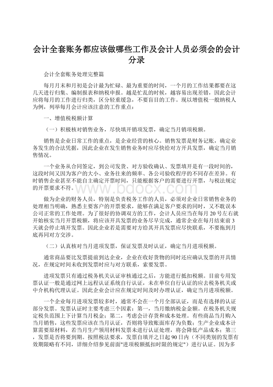 会计全套账务都应该做哪些工作及会计人员必须会的会计分录.docx