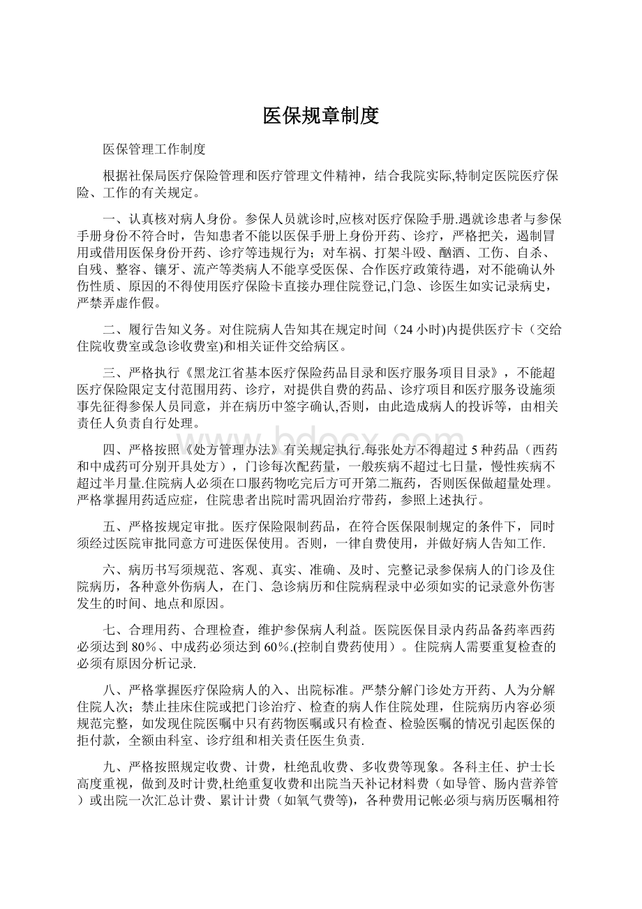 医保规章制度Word格式文档下载.docx_第1页