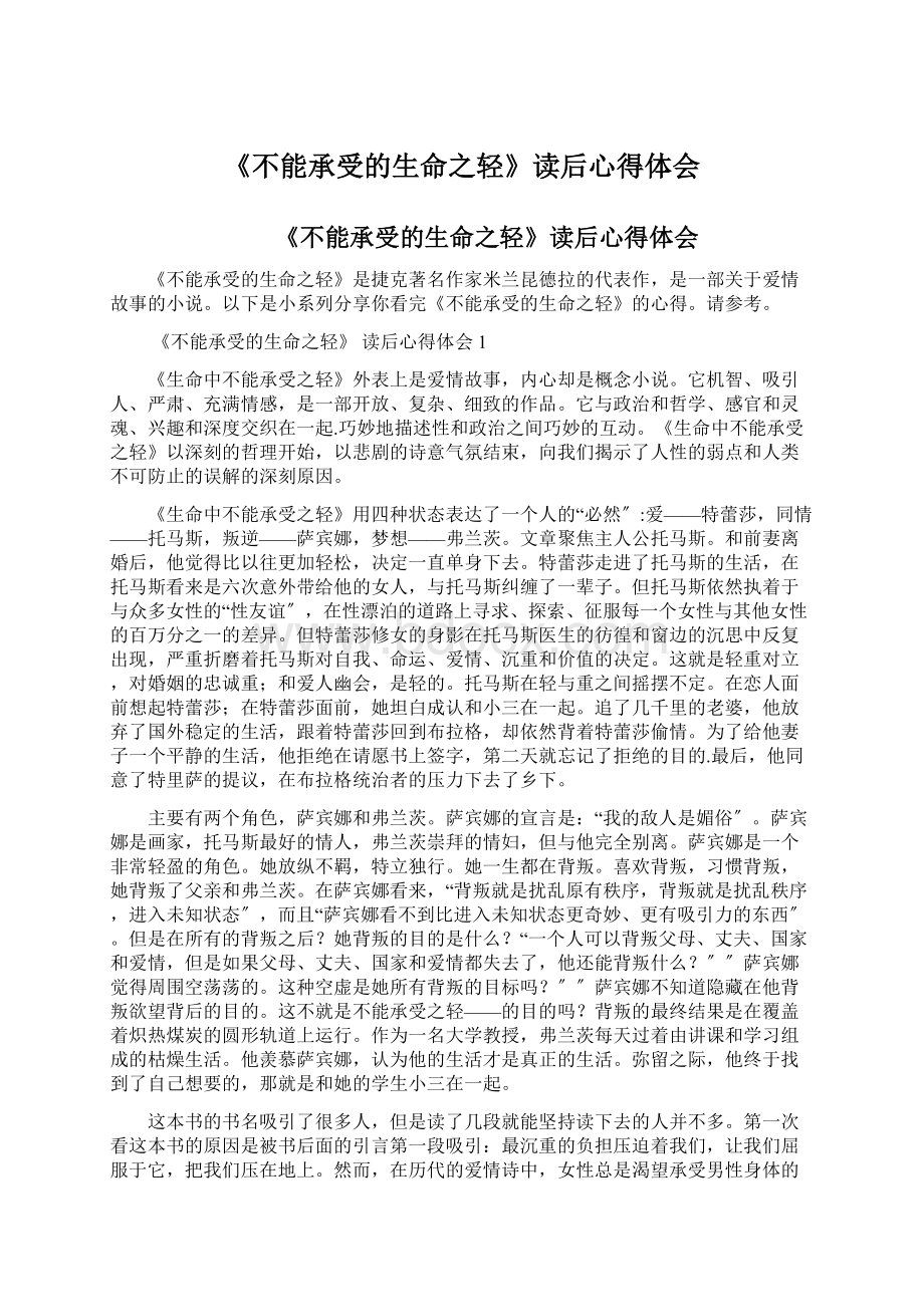 《不能承受的生命之轻》读后心得体会Word文档下载推荐.docx_第1页