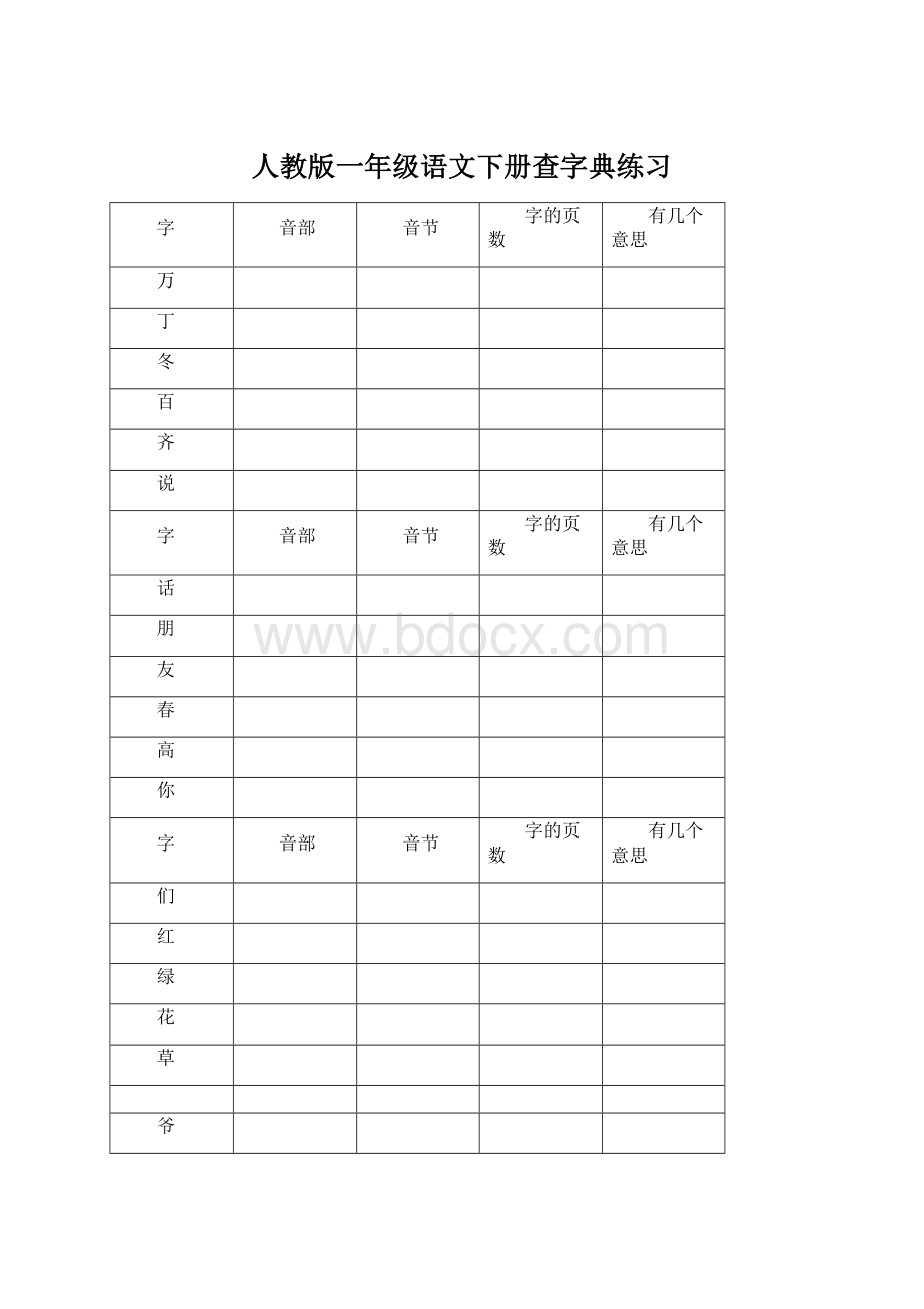 人教版一年级语文下册查字典练习.docx_第1页