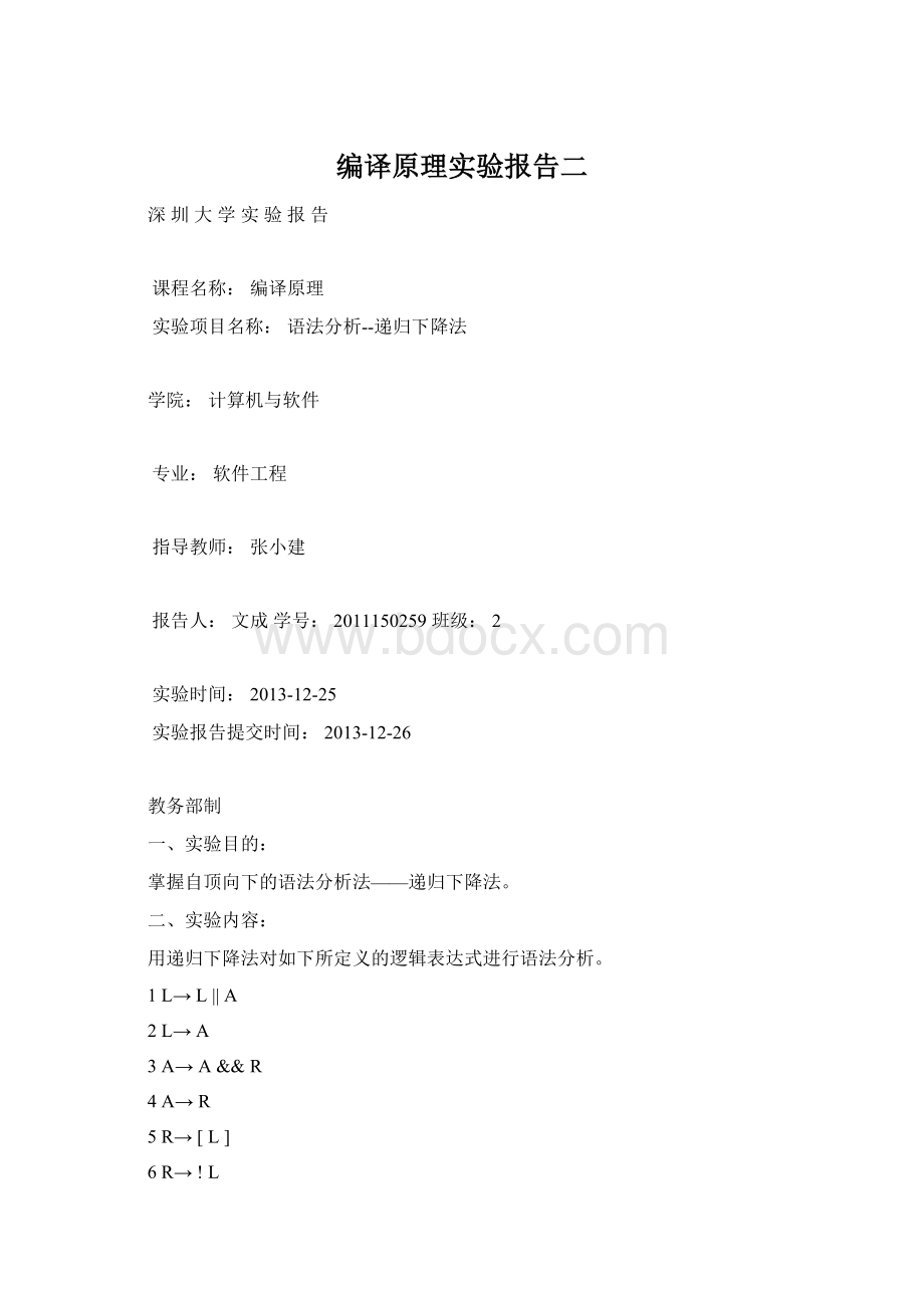 编译原理实验报告二Word文件下载.docx_第1页