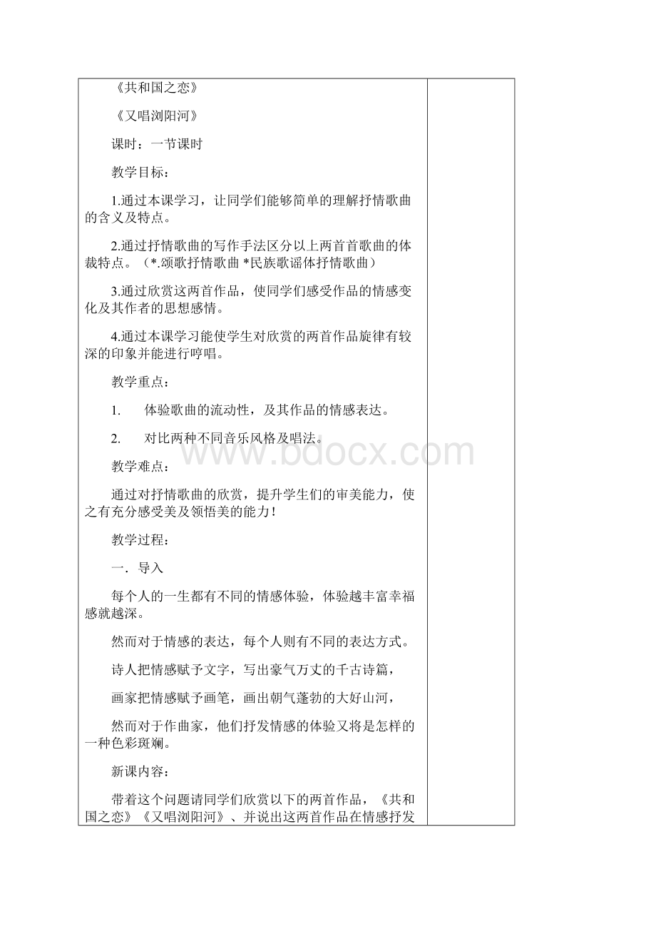 湘教版八年级初中音乐上册教案Word下载.docx_第2页