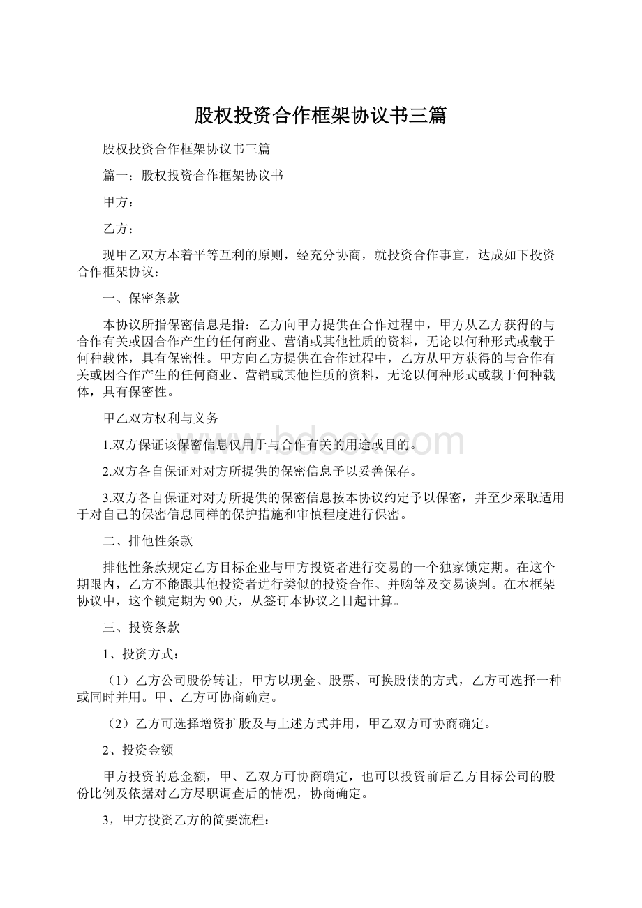 股权投资合作框架协议书三篇Word格式.docx