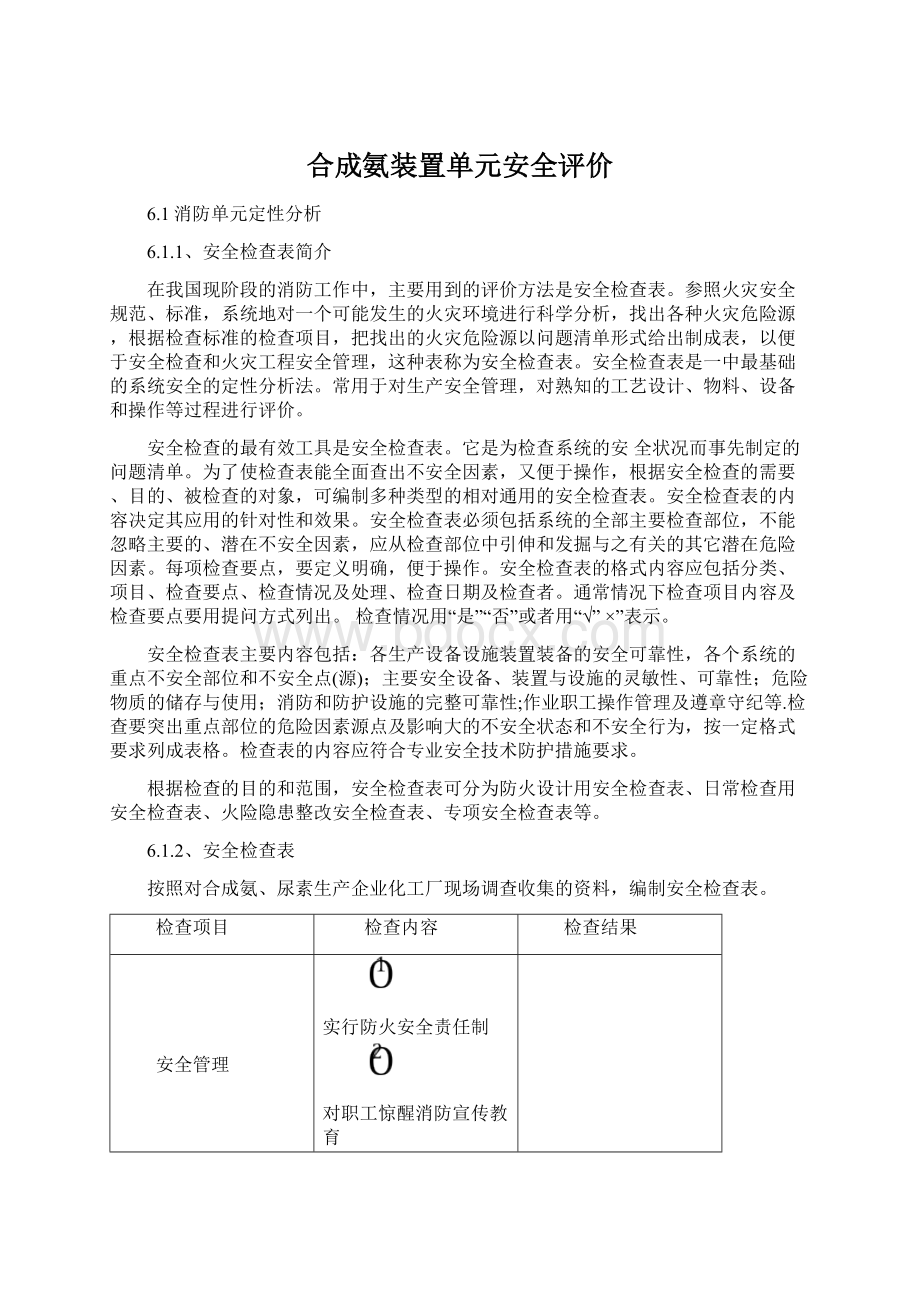 合成氨装置单元安全评价.docx