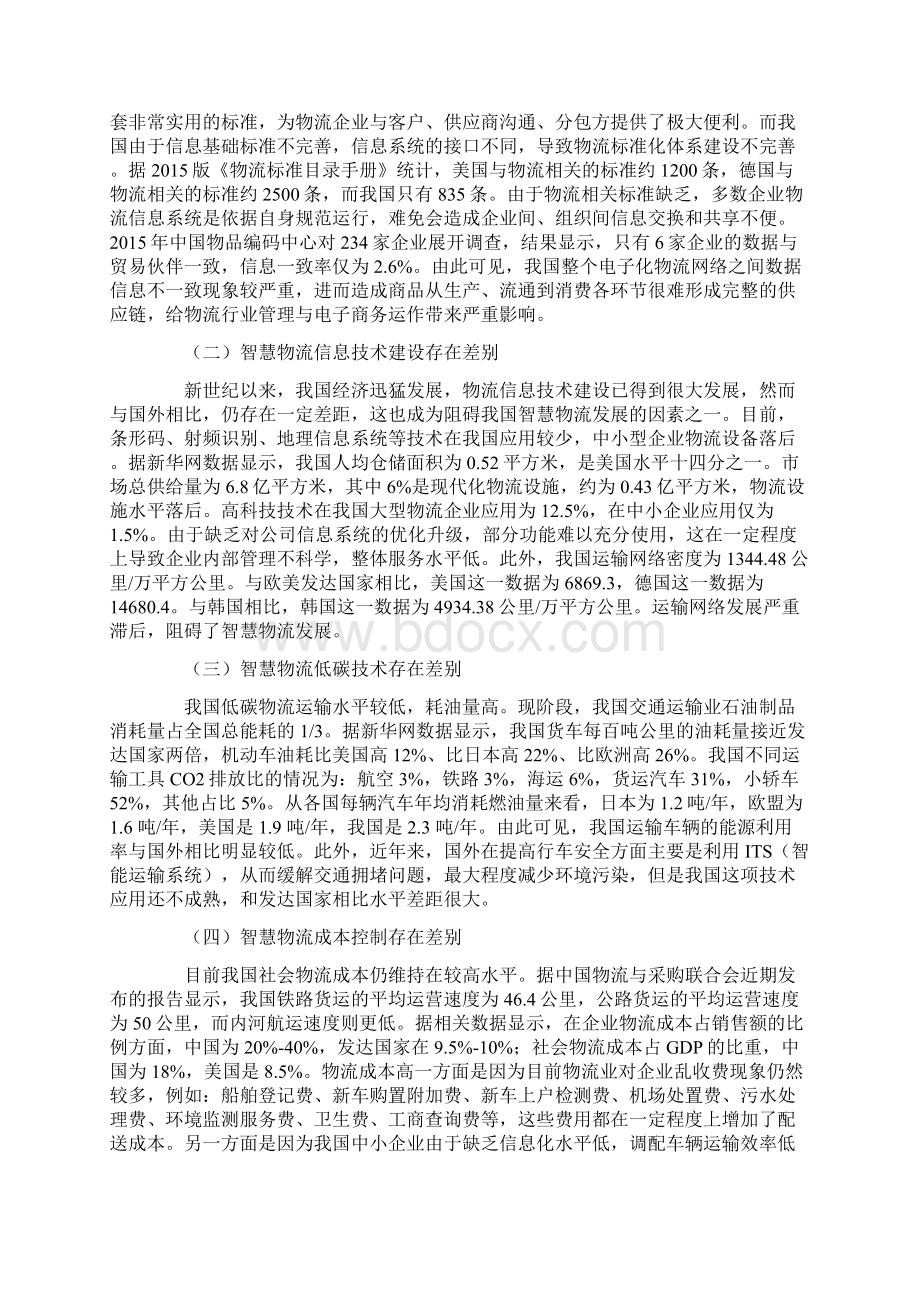 中外智慧物流发展的差异比较和经验借鉴.docx_第3页