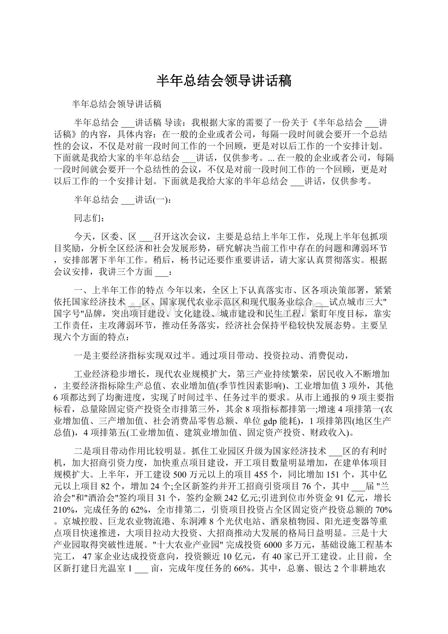 半年总结会领导讲话稿Word文件下载.docx