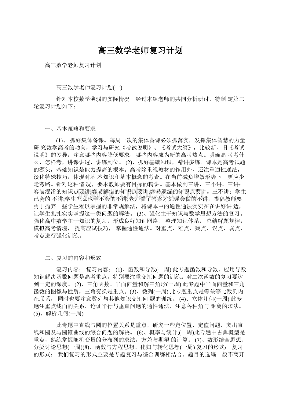 高三数学老师复习计划文档格式.docx