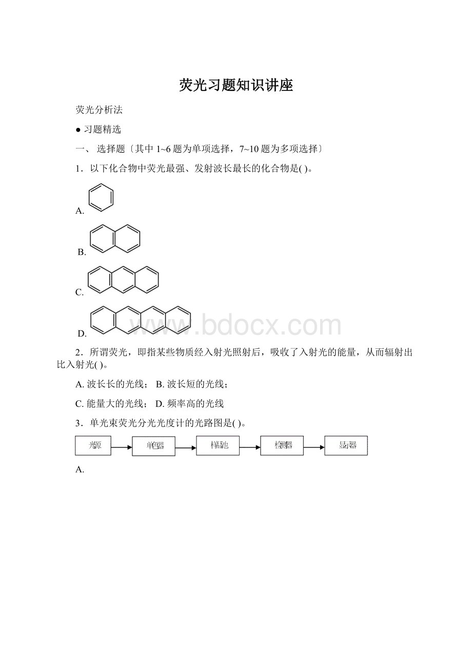 荧光习题知识讲座.docx_第1页