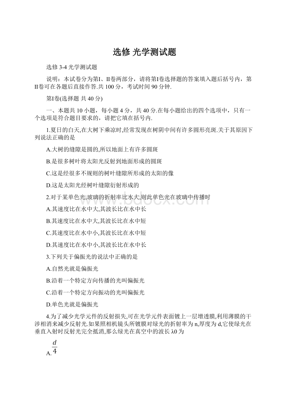 选修 光学测试题Word格式文档下载.docx