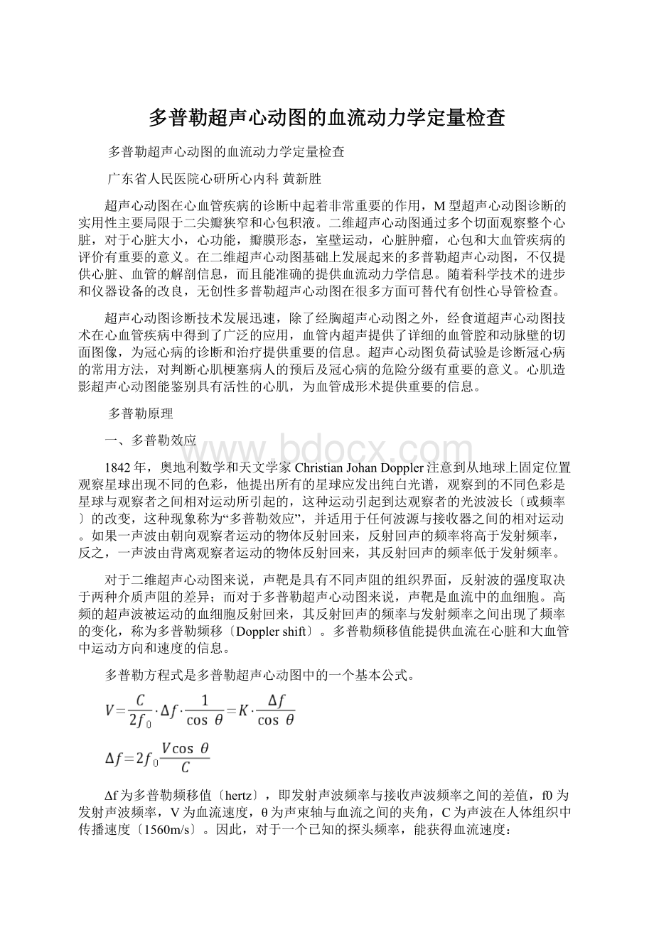 多普勒超声心动图的血流动力学定量检查.docx