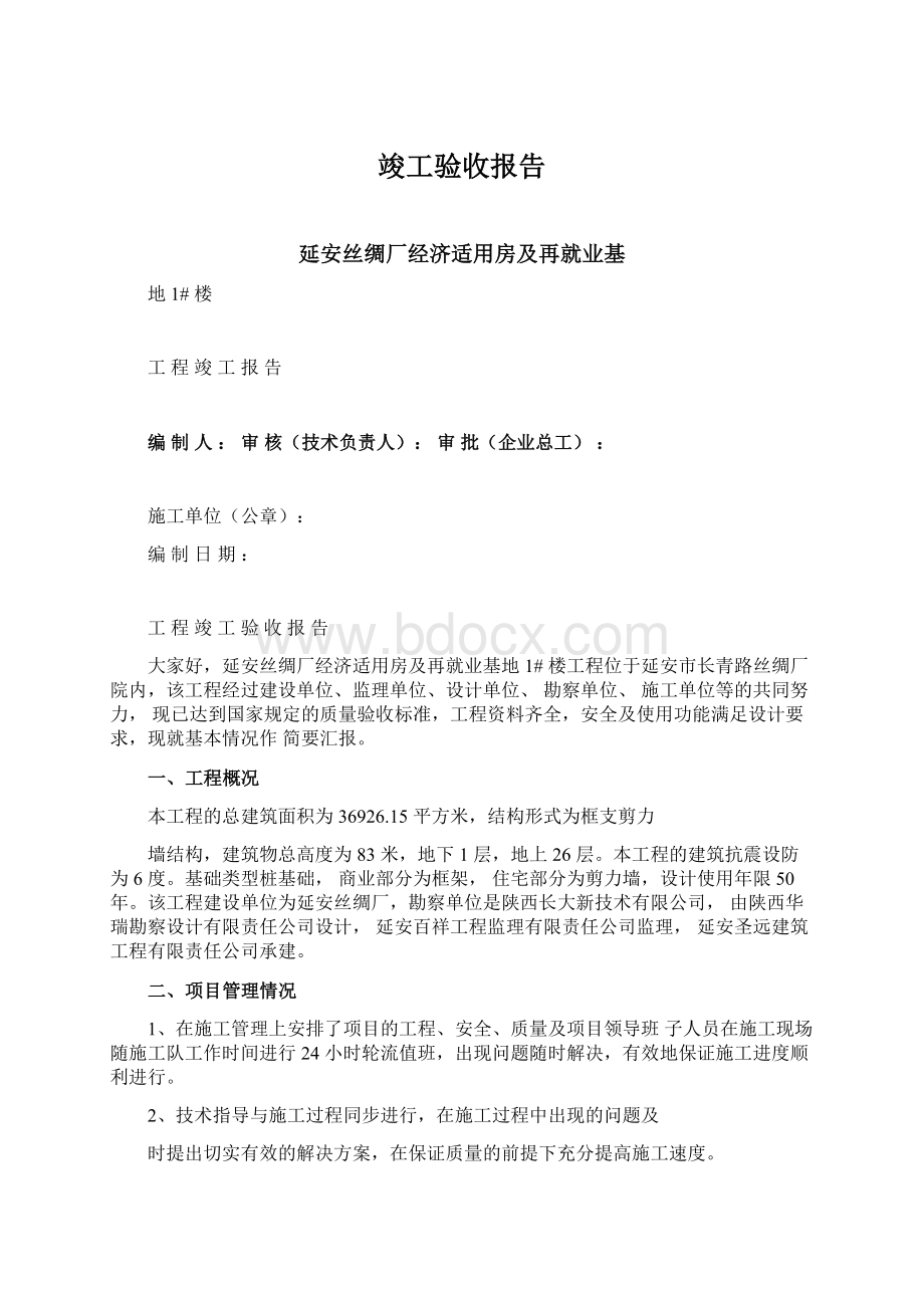 竣工验收报告Word文档下载推荐.docx