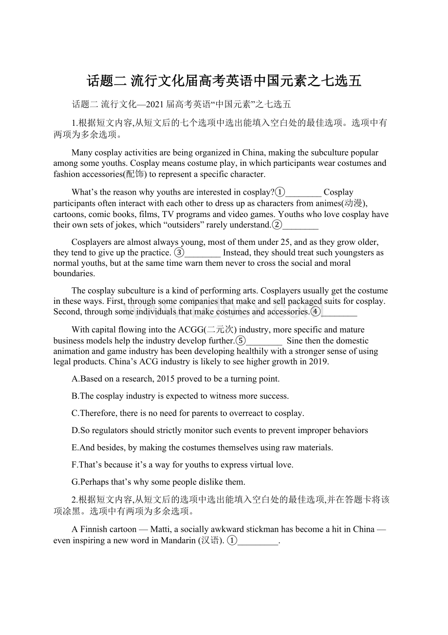 话题二 流行文化届高考英语中国元素之七选五.docx