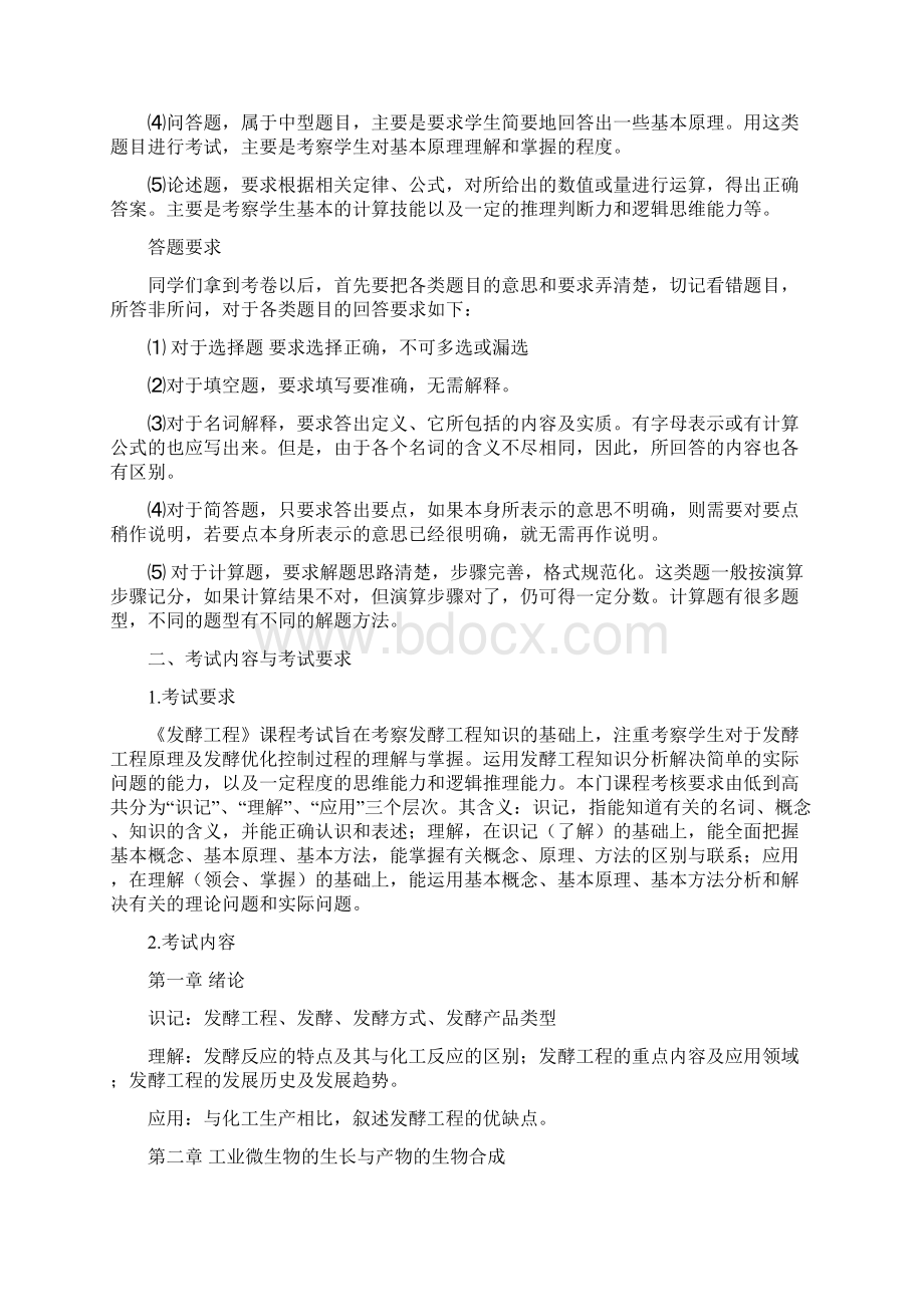 湖南师范大学初试发酵工程专业866发酵工艺学硕士研究生入学考试大纲考研大纲Word文档格式.docx_第2页