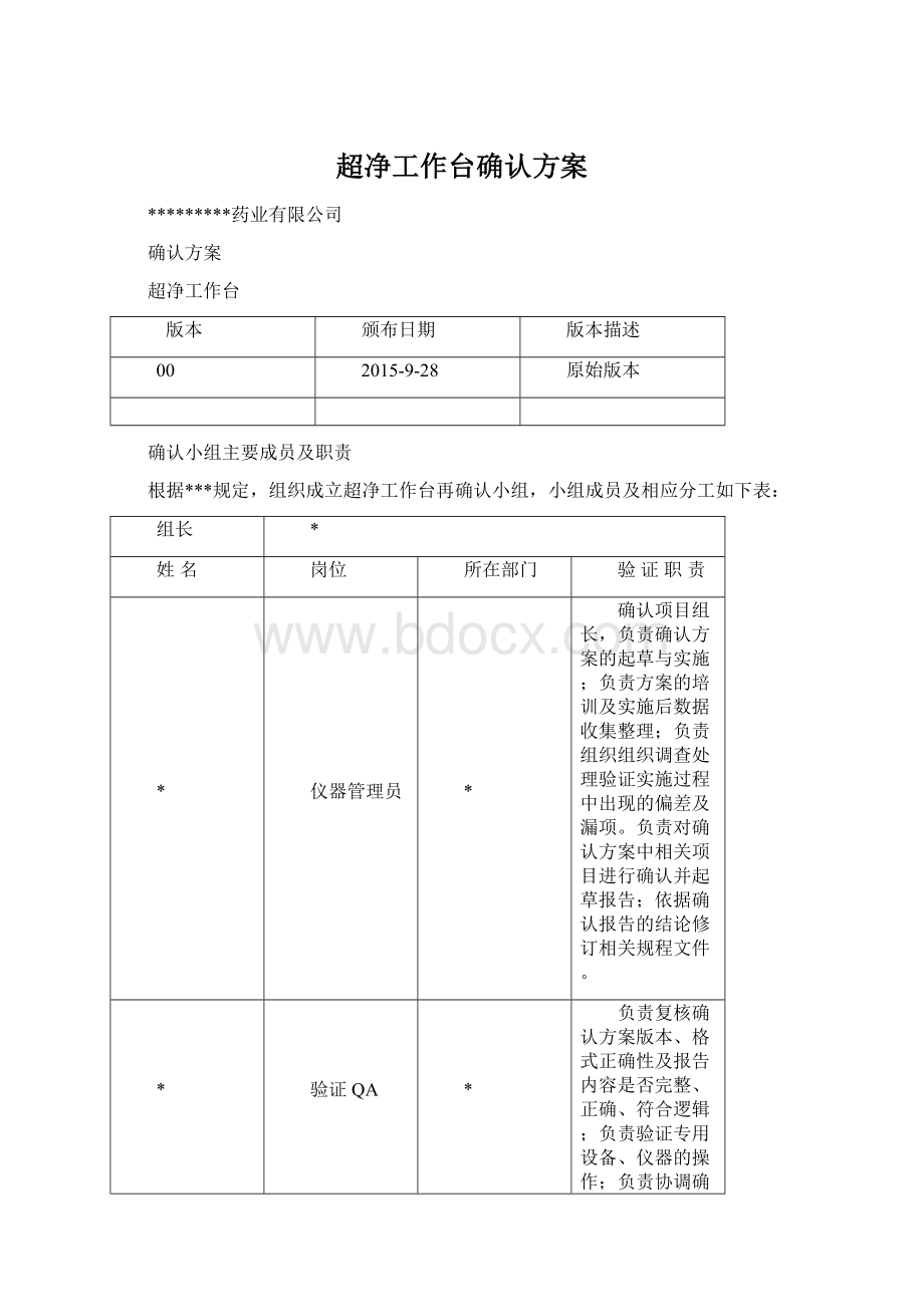 超净工作台确认方案Word文件下载.docx_第1页